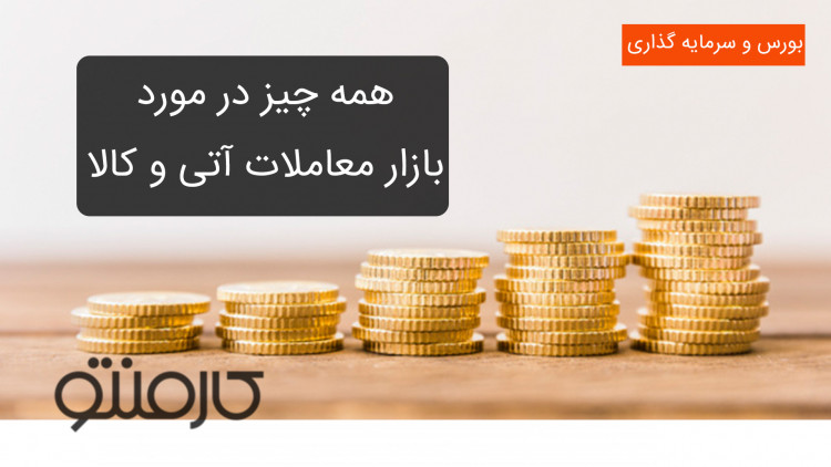 همه چیز در مورد بازارمعاملات آتی و کالا